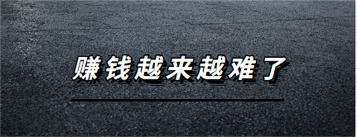 为什么市场好了，但小老板们却觉得赚钱越来越难了? 赚钱 好文分享 第1张